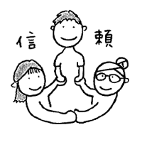 親との信頼