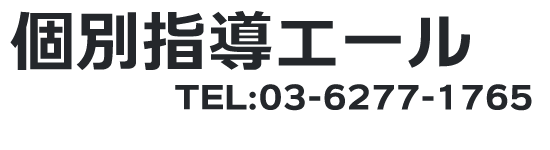 個別指導エール｜学習塾｜高輪台｜港区